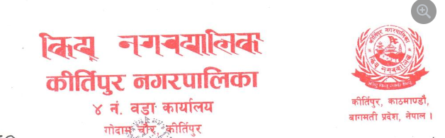 कीर्तिपुर नगरपालिका वडा नं. ४ मा वडाध्यक्षको निर्वाचनको तयारी तिव्र