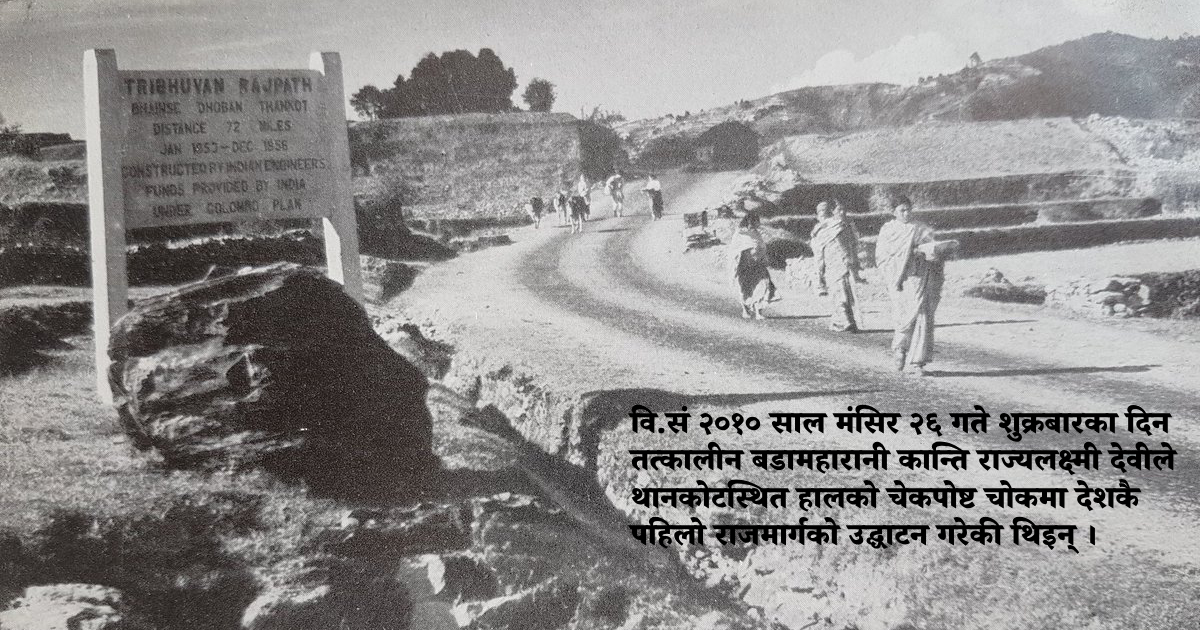 काठमाण्डौलाई तराईसँग जोड्ने पहिलो राजमार्ग ‘त्रिभूवन राजपथ’ को कथा