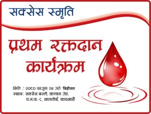 दिवंगत सक्सेस केसीको स्मृतिमा भोलि बिहीबार मातातिर्थमा रक्तदान शिविर आयोजना हुने