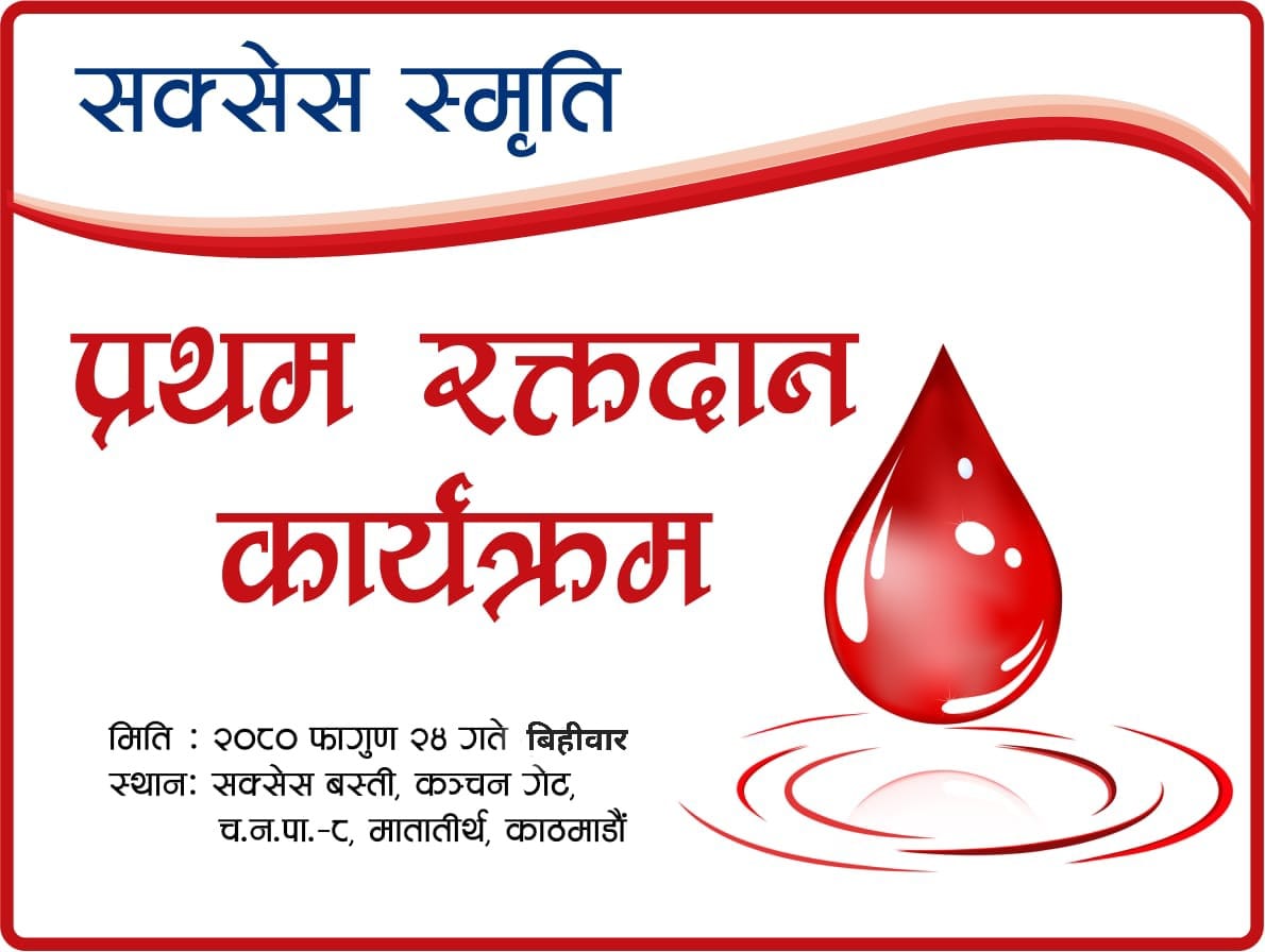 दिवंगत सक्सेस केसीको स्मृतिमा भोलि बिहीबार मातातिर्थमा रक्तदान शिविर आयोजना हुने