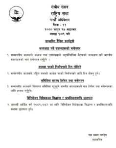 राष्ट्रिय सभाकाे बैठक आज बस्दै