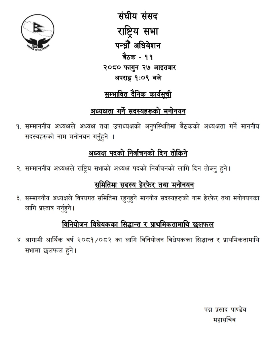 राष्ट्रिय सभाकाे बैठक आज बस्दै