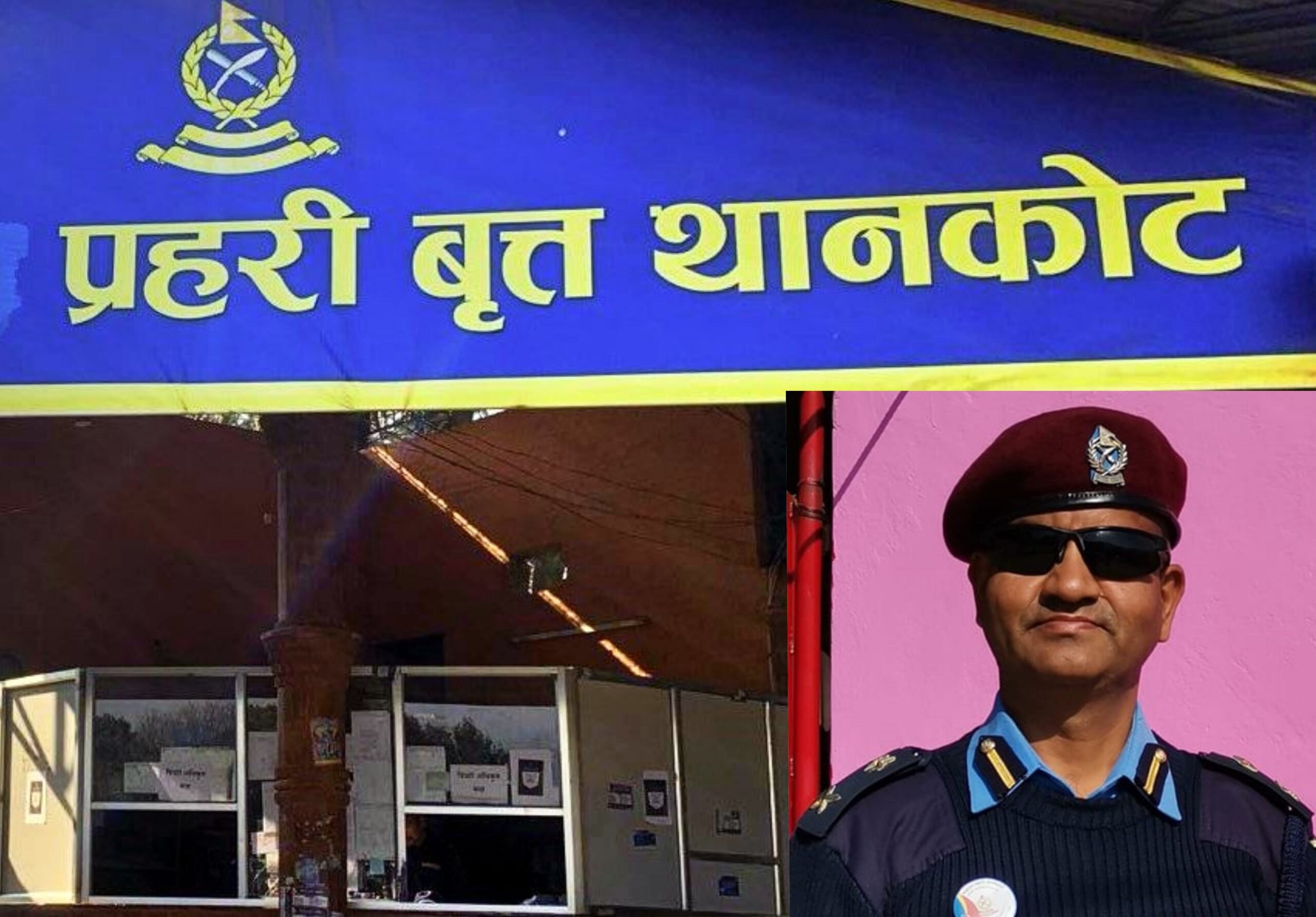 प्रहरी वृत्त थानकोटका प्रमुख नारायणप्रसाद अधिकारीको सरुवा, सुर्यप्रकाश सुवेदी नयाँ कमाण्डर