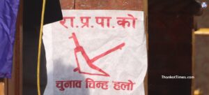 राप्रपाले आज काठमाडौंमा प्रदर्शन गर्ने