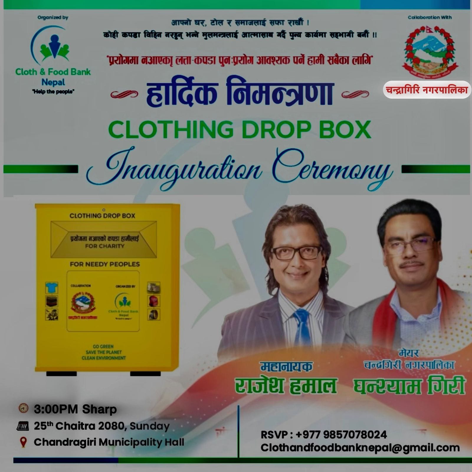 महानायक राजेश हमालको उपस्थितिमा आज चन्द्रागिरि नगरमा ‘क्लोथ बैंक’ अभियान सुरु गरिँदै