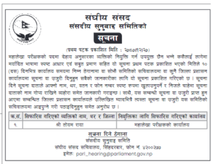 प्रस्तावित महालेखापरीक्षक रायाविरुद्ध उजुरी आह्वान