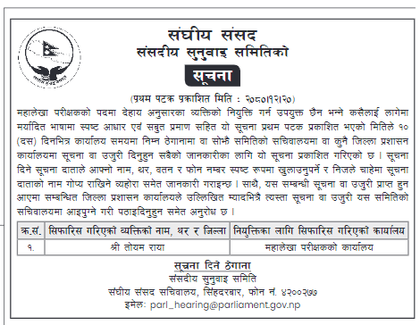 प्रस्तावित महालेखापरीक्षक रायाविरुद्ध उजुरी आह्वान