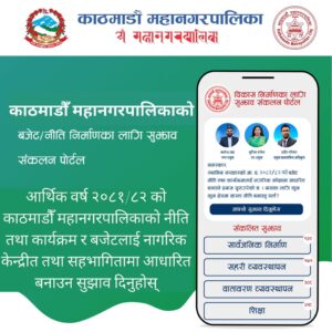 काठमाडाैं महानगरले माग्यो नीति तथा कार्यक्रमका लागि सुझाव
