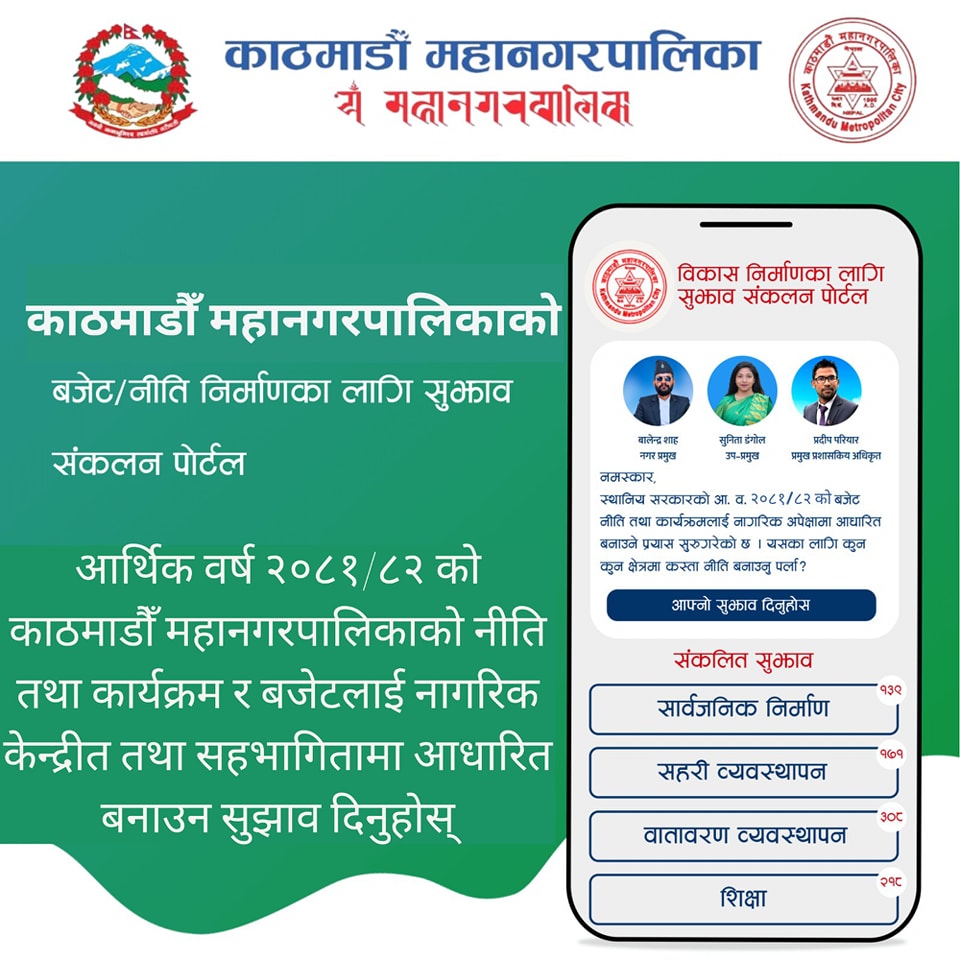 काठमाडाैं महानगरले माग्यो नीति तथा कार्यक्रमका लागि सुझाव