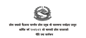बागमती प्रदेशको नीति कार्यक्रम पारित