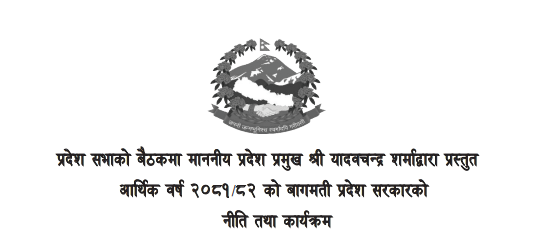 बागमती प्रदेशको नीति कार्यक्रम पारित