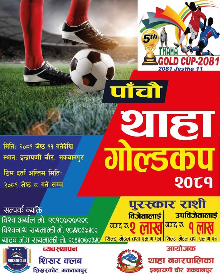 पाँचौं थाहा गोल्डकप जेठ ११ गतेबाट, विजेतालाई २ लाख नगद पुरस्कार