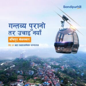 बन्दीपुर केबलकार भोलि बिहीबारबाट सञ्चालनमा आउने