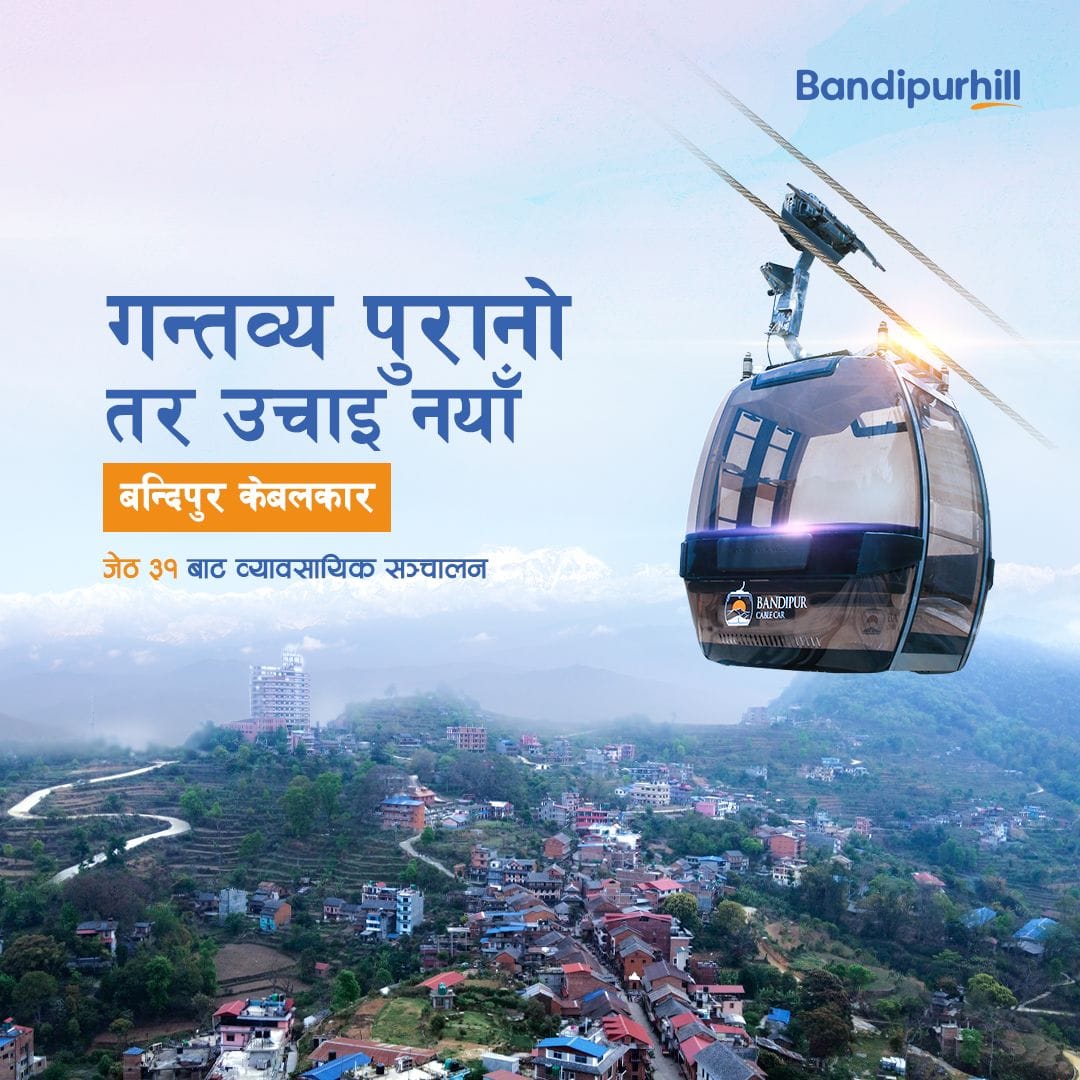 बन्दीपुर केबलकार भोलि बिहीबारबाट सञ्चालनमा आउने