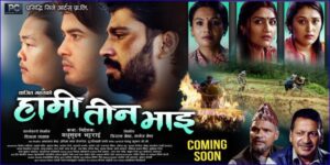 चन्द्रागिरिका कलाकार र निर्माता भएको चलचित्र ‘हामी तीन भाइ’ को पोस्टर सार्वजनिक