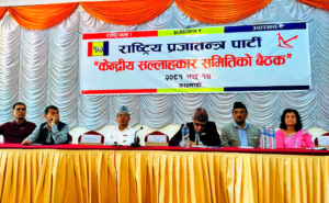 राप्रपाको केन्द्रीय सल्लाहकार समितिको बैठक शुरु