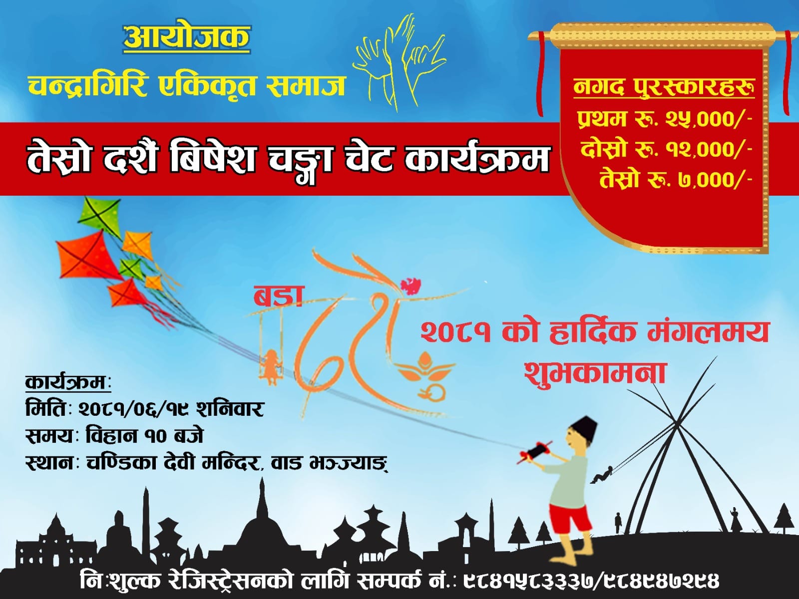 चन्द्रागिरिमा तेस्रो दशैं विशेष चङ्गा चैट प्रतियोगिताको तयारी पूरा, ३४ जनाले प्रतिस्पर्धा गर्ने