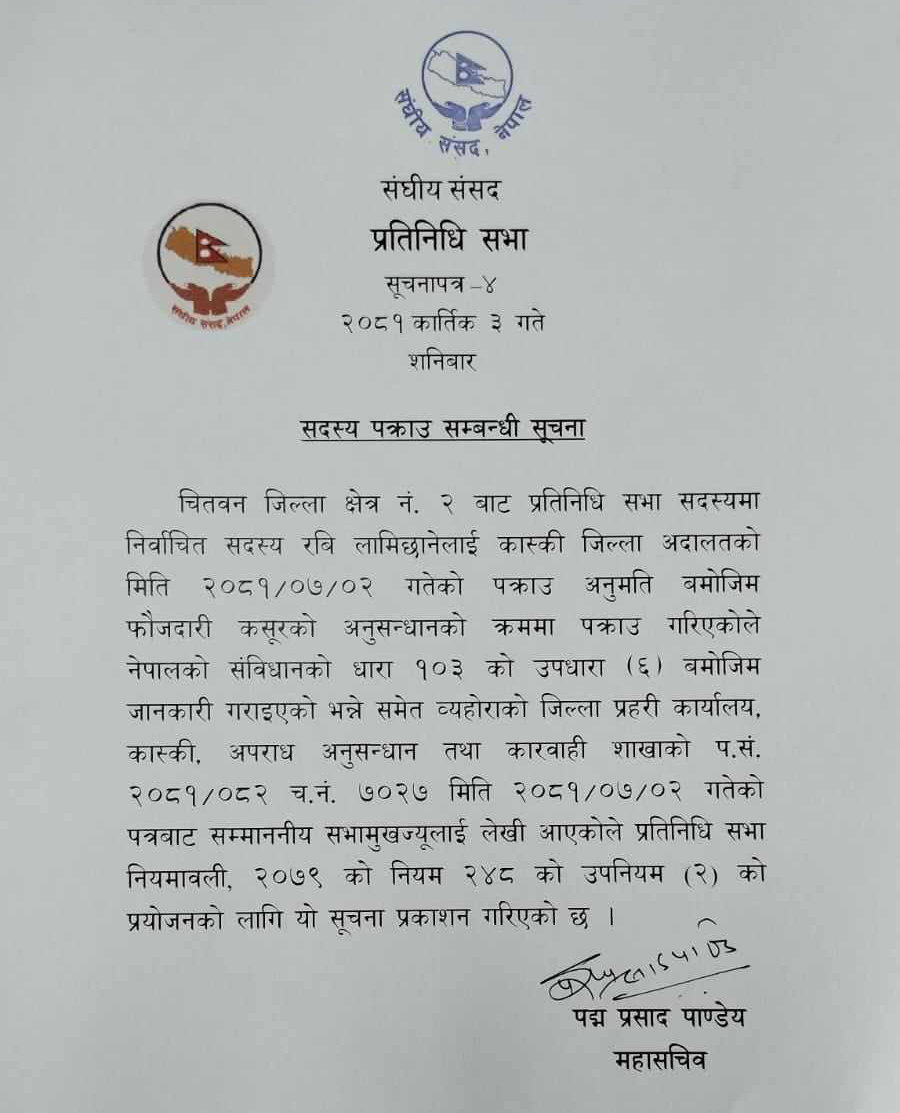 प्रहरीले सभामुखलाई दियो रवि लामिछाने पक्राउको जानकारी