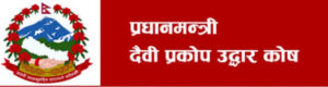 प्रधानमन्त्री उद्धार कोषमा पौने दुई अर्ब रकम जम्मा