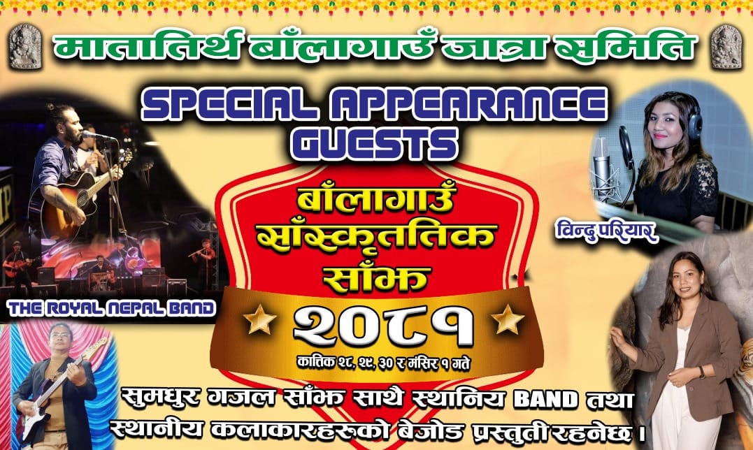 गणेश तथा वन महालक्ष्मी जात्राका अवसरमा मातातीर्थ बालागाउँमा विविध सांस्कृतिक कार्यक्रम हुने