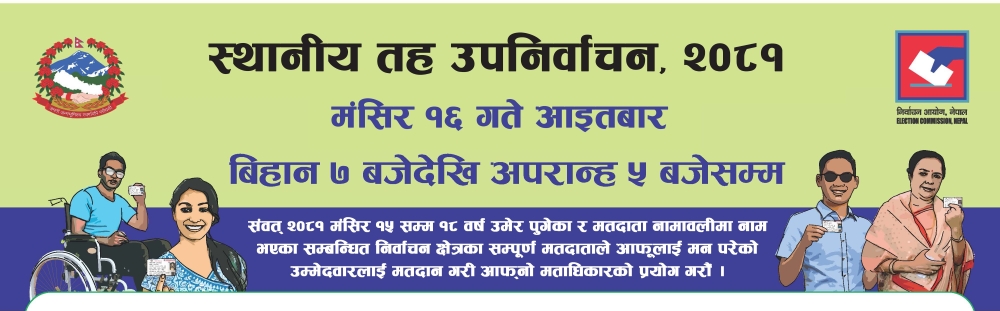 कीर्तिपुरमा मेयरसहित स्थानीय तहका रिक्त ४१ पदका लागि आज निर्वाचन