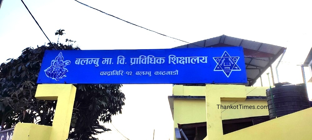 उपराष्ट्रपति यादवकाे उपस्थितिमा आज बलम्बुमा बहुप्राविधिक शिक्षालय उद्घाटन गरिँदै