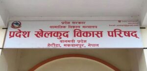 बागमती खेलकुद परिषदमा थप ६ जना नियुक्त