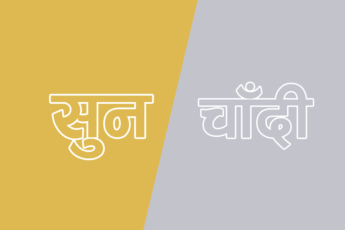 सुन चाँदीको भाउ घट्यो