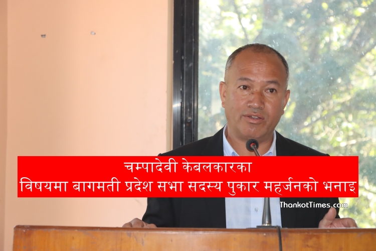 कीर्तिपुर संवृद्ध बनाउन चम्पादेवी केबलकारको निर्माण अपरिहार्य छ- सांसद् पुकार महर्जन