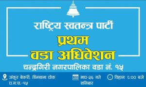 रास्वपा चन्द्रागिरि नगरपालिका वडा नं. १५ को अधिवेशन माघ २६ मा
