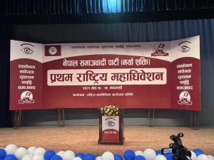 नेसपाको महाधिवेशन आज समापन हुँदै