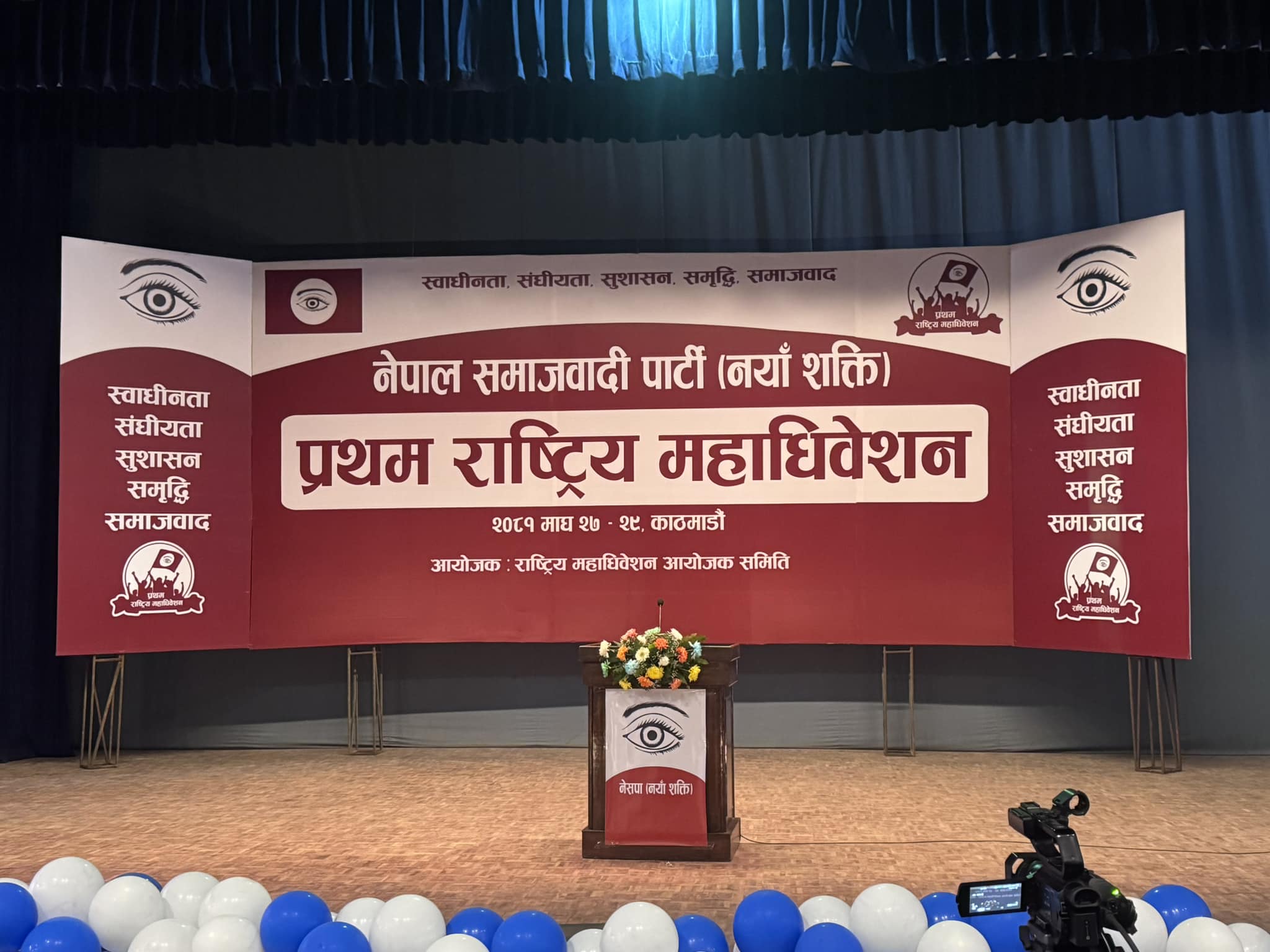 नेसपाको महाधिवेशन आज समापन हुँदै