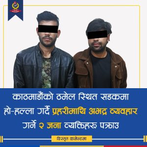 काठमाडाैंमा प्रहरीलाई हातपात गरेको अभियोगमा पक्राउ