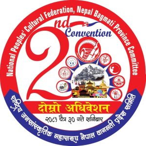 राष्ट्रिय जनसांस्कृतिक महासंघको बागमती प्रदेश अधिवेशन आज, चन्द्रागिरि आउँदै एमालेका नेताहरू