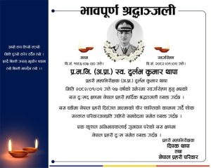पूर्वप्रहरी महानिरीक्षक दुर्लभ कुमार थापाको निधन