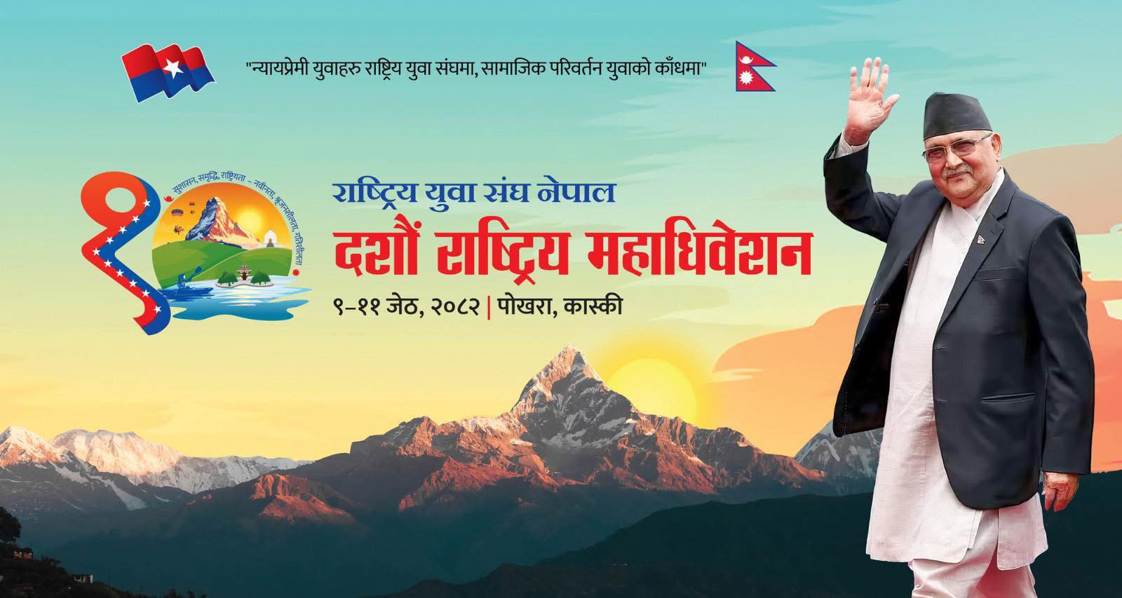 युवा संघको १०औं महाधिवेशन आजबाट, अधिवेशन उद्घाटन गर्न प्रधानमन्त्री ओली पोखरा जाँदै