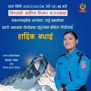 असई शेर्पाद्धारा सगरमाथामा सफल आरोहण