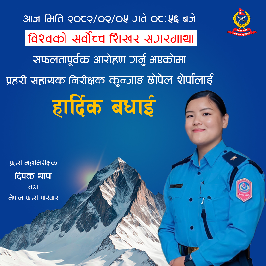 असई शेर्पाद्धारा सगरमाथामा सफल आरोहण