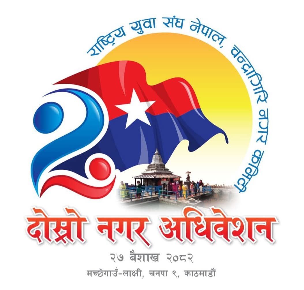 युवा संघ नेपालकाे चन्द्रागिरि नगर अधिवेशन मच्छेगाउँमा सुरु हुँदै, आज नै नयाँ नेतृत्व चयन हुने