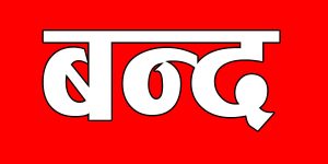 भोलि उपत्यका बन्द गर्ने राजावादीको घोषणा