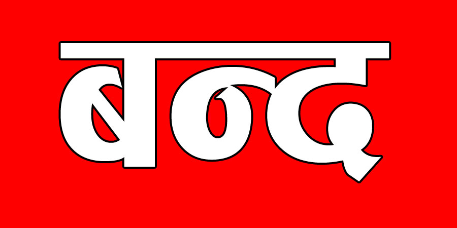 भोलि उपत्यका बन्द गर्ने राजावादीको घोषणा