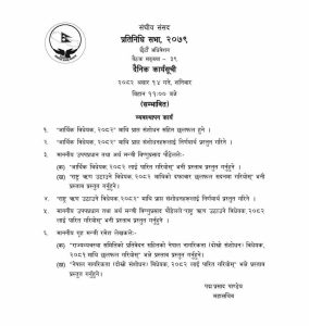 भोलि बस्ने प्रतिनिधि सभाको बैठकमा नागरिकता विधेयक पास गर्ने कार्यसूची