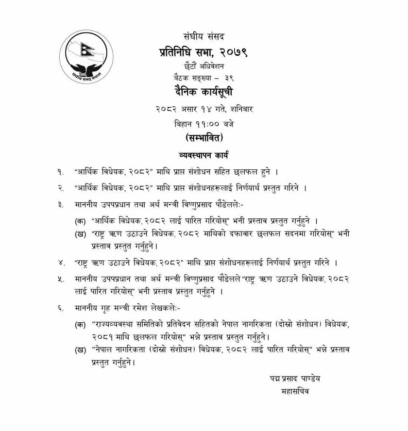 भोलि बस्ने प्रतिनिधि सभाको बैठकमा नागरिकता विधेयक पास गर्ने कार्यसूची