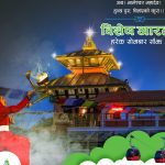 साउने सोमबारको साँझ चन्द्रागिरि हिल्समा विशेष आरती हुने, ४२५ रुपैयाँमै केबलकारको टिकट