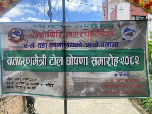 चन्द्रागिरि नगरपालिका-०९ मच्छेगाउँका दुई टोल वातावरणमैत्री टोल घोषणा