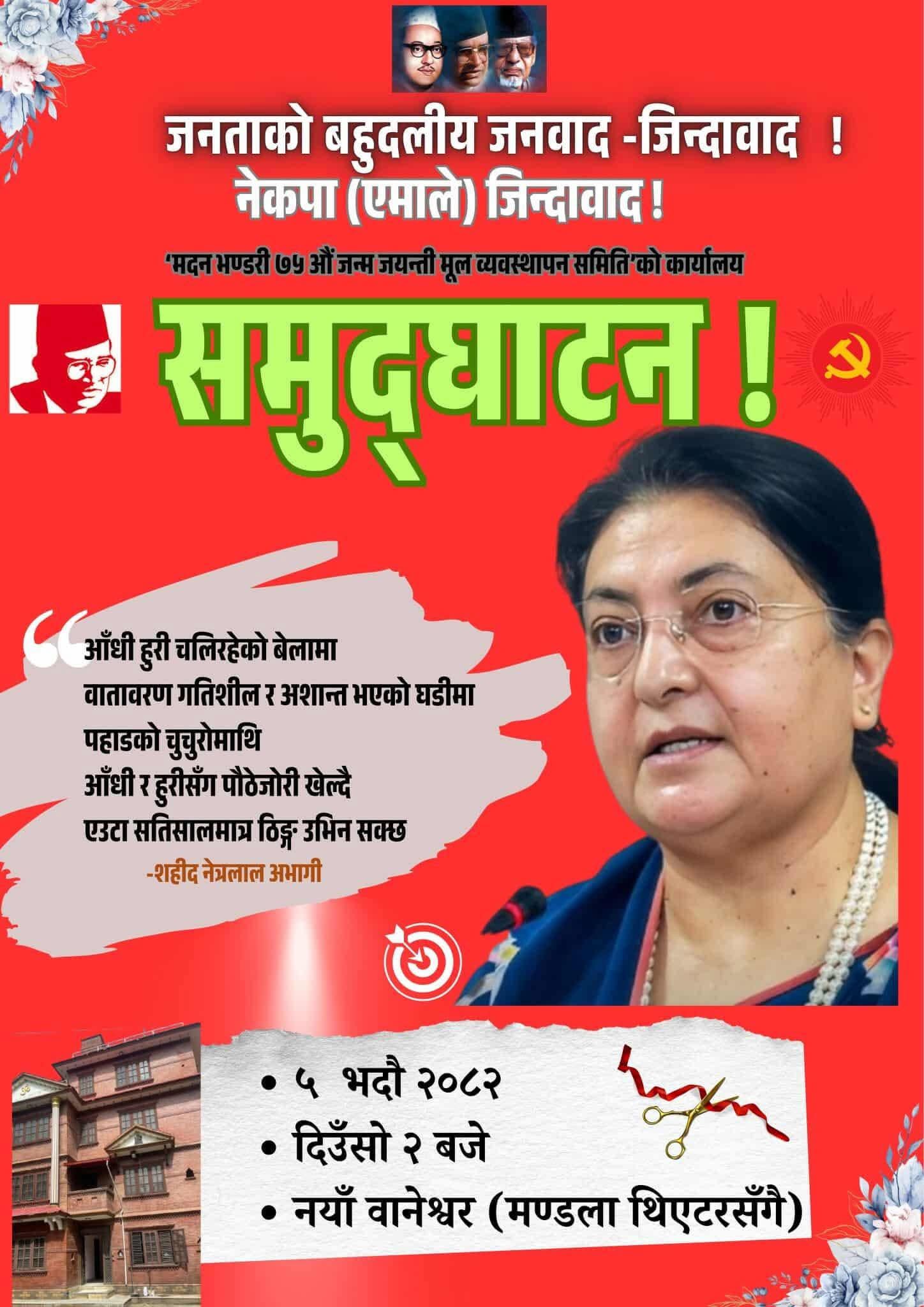 पूर्वराष्ट्रपति भण्डारीको सम्पर्क कार्यालय बिहीबारबाट सञ्चालनमा आउने