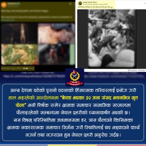 संसद् भवनभित्र ३२ जना मृत फेला भनेर गरिएको प्रचार भ्रामक- नेपाल प्रहरी