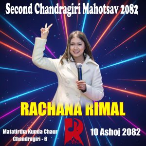 चन्द्रागिरि-मातातिर्थ व्यापार महोत्सवः आज शुक्रबार गायिका रचना रिमालले स्टेज तताउने