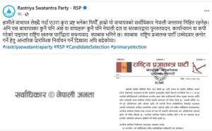 राप्रपाले प्रारम्भिक निर्वाचन प्रणाली अवलम्बन गरेपछि रास्वपाले दियो यस्तो प्रतिक्रिया
