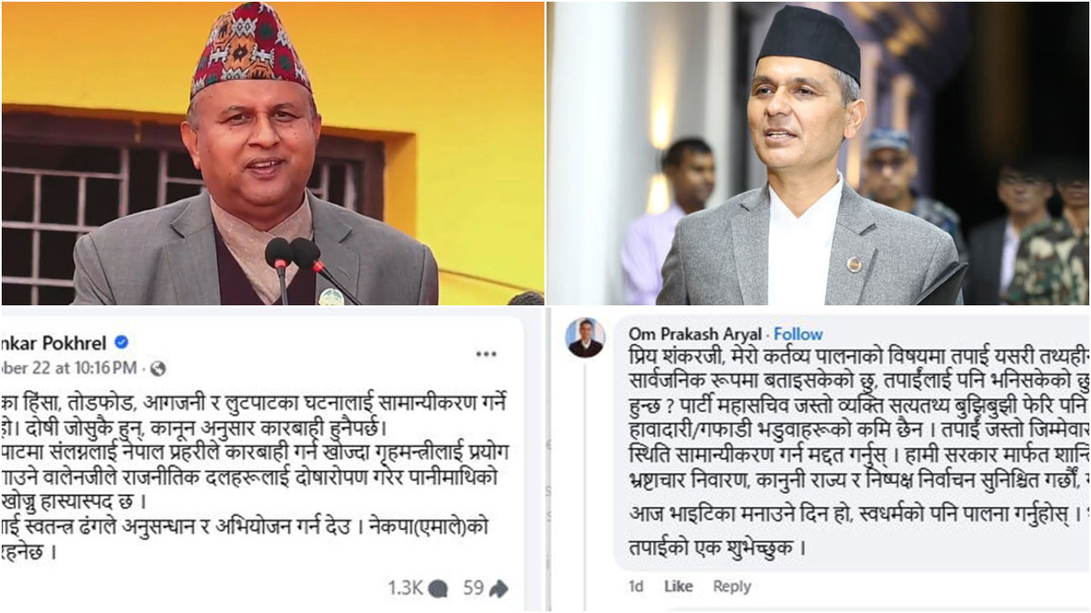 एमाले महासचिव शंकर पोखरेलले कुरा फेरेपछि गृहमन्त्री अर्यालले फेसबुकमै गरिदिए प्रतिवाद